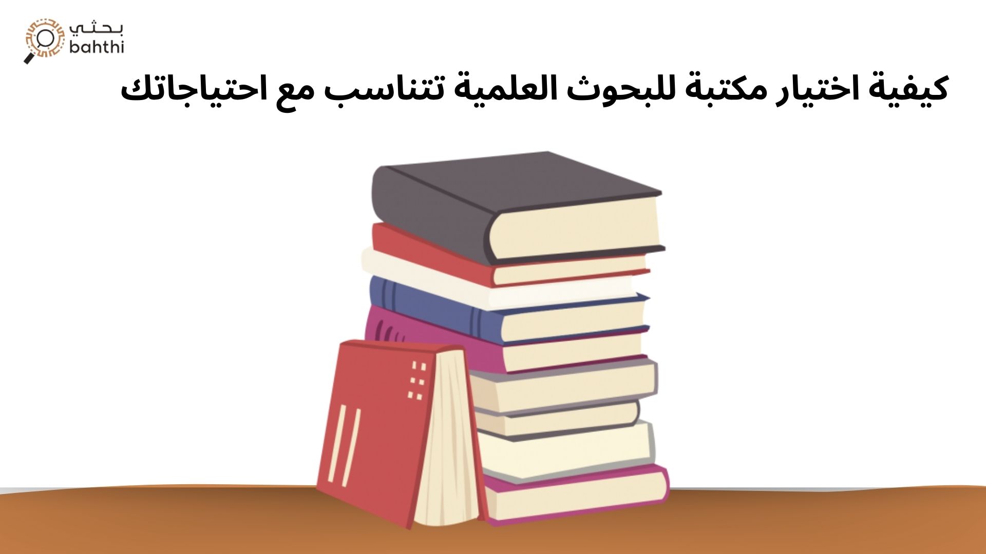 كيفية اختيار مكتبة للبحوث العلمية تتناسب مع احتياجاتك